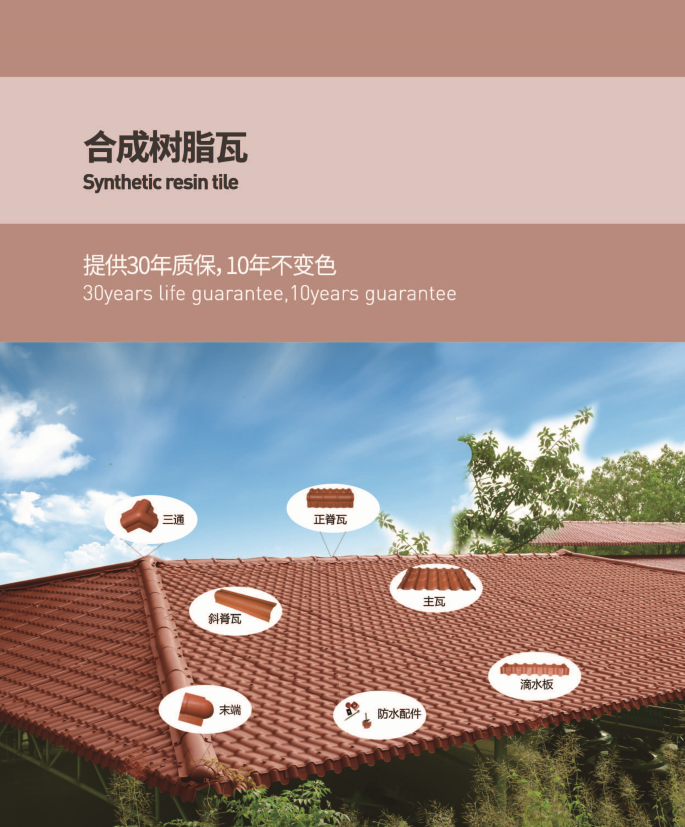 ASA合成樹(shù)脂瓦 ASA合成樹(shù)脂瓦